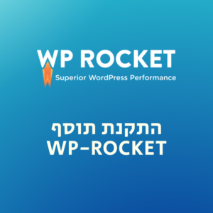 התקנת WP-Rocket באתר וורדפרס