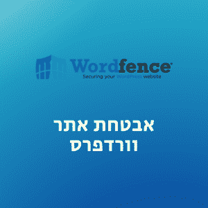 אבטחת אתר וורדפרס באמצעות Wordfence