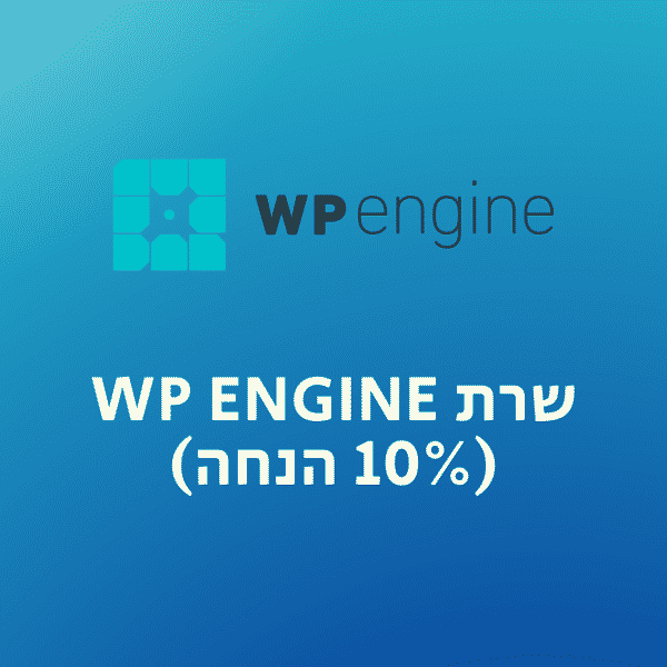 שרת WP Engine מנוהל לאתר וורדפרס + 10% הנחה